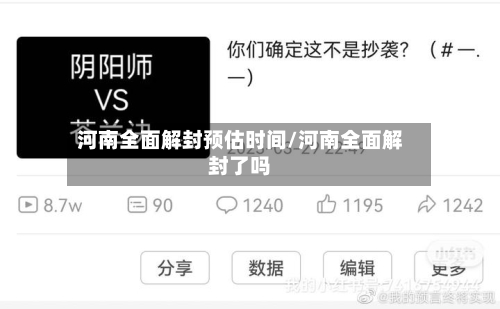 河南全面解封预估时间/河南全面解封了吗