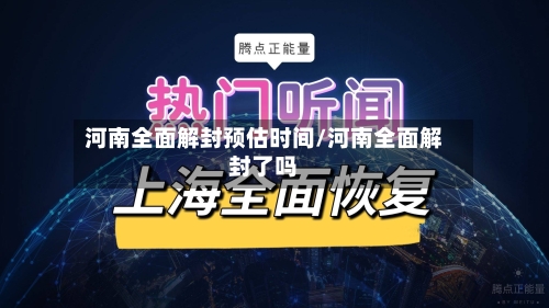 河南全面解封预估时间/河南全面解封了吗