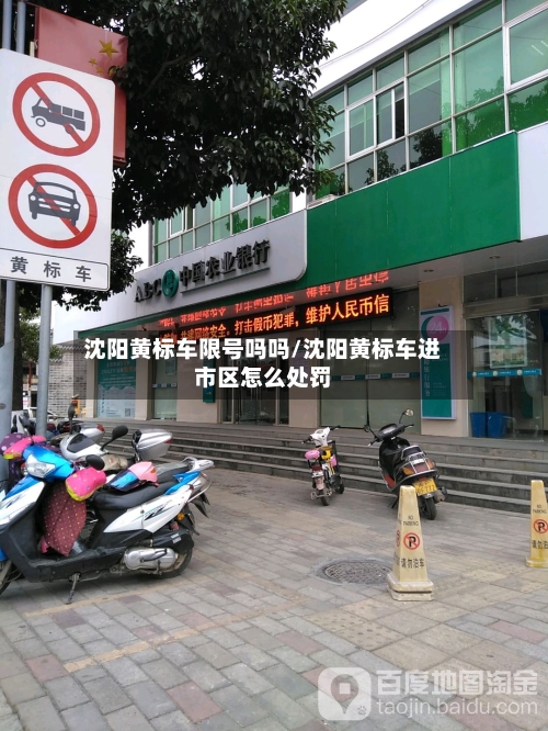 沈阳黄标车限号吗吗/沈阳黄标车进市区怎么处罚