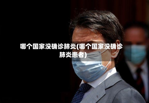 哪个国家没确诊肺炎(哪个国家没确诊肺炎患者)