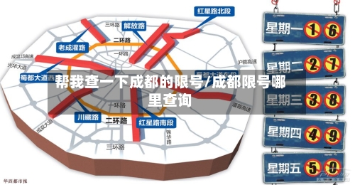 帮我查一下成都的限号/成都限号哪里查询