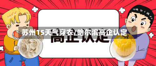 苏州15天气穿衣/哈尔滨高企认定