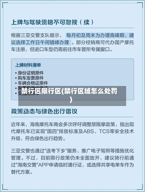 禁行区限行区(禁行区域怎么处罚)