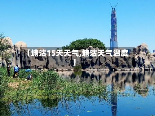 【塘沽15天天气,塘沽天气温度】