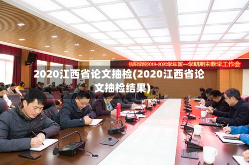 2020江西省论文抽检(2020江西省论文抽检结果)