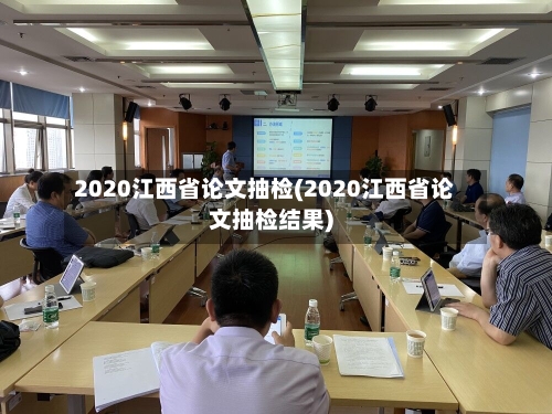 2020江西省论文抽检(2020江西省论文抽检结果)