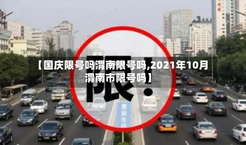 【国庆限号吗渭南限号吗,2021年10月渭南市限号吗】