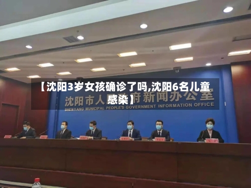 【沈阳3岁女孩确诊了吗,沈阳6名儿童感染】