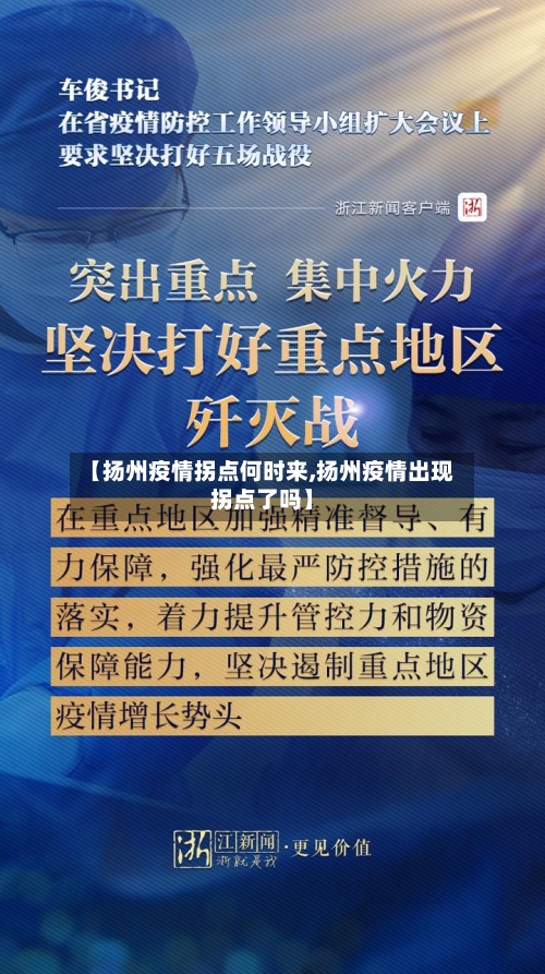 【扬州疫情拐点何时来,扬州疫情出现拐点了吗】