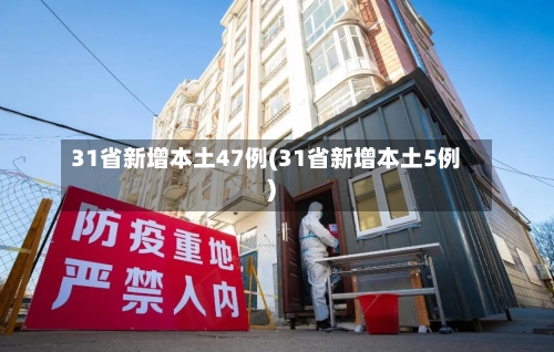 31省新增本土47例(31省新增本土5例)