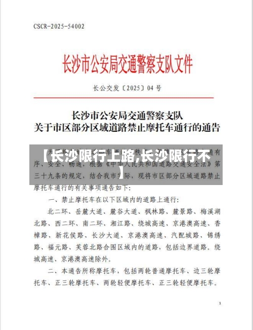【长沙限行上路,长沙限行不】