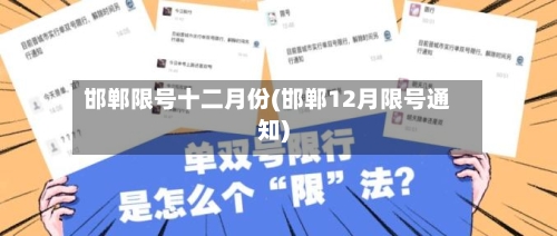 邯郸限号十二月份(邯郸12月限号通知)