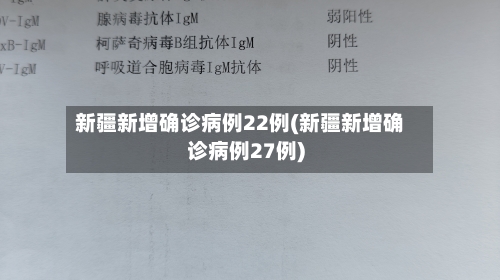新疆新增确诊病例22例(新疆新增确诊病例27例)