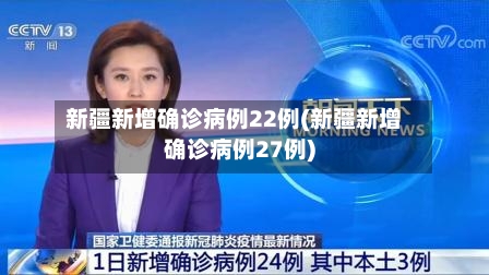 新疆新增确诊病例22例(新疆新增确诊病例27例)