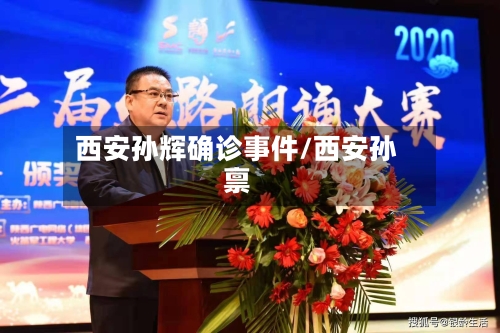 西安孙辉确诊事件/西安孙禀