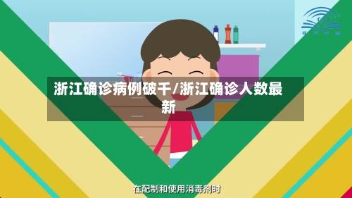 浙江确诊病例破千/浙江确诊人数最新