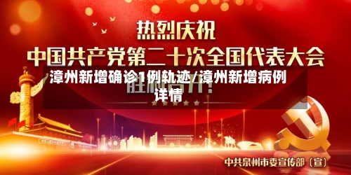 漳州新增确诊1例轨迹/漳州新增病例详情