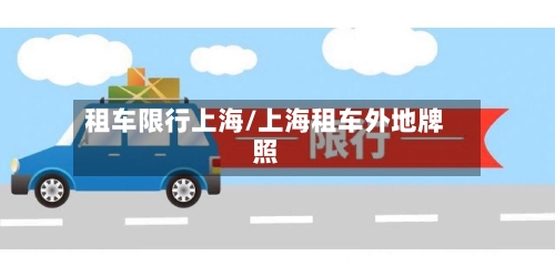 租车限行上海/上海租车外地牌照