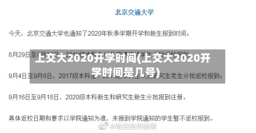 上交大2020开学时间(上交大2020开学时间是几号)