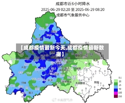 【成都疫情最新今天,成都疫情最新数据】