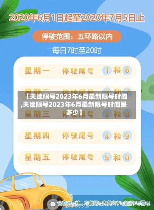 【天津限号2023年6月最新限号时间,天津限号2023年6月最新限号时间是多少】