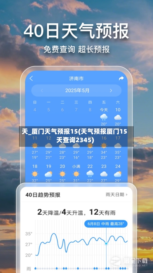 天_厦门天气预报15(天气预报厦门15天查询2345)