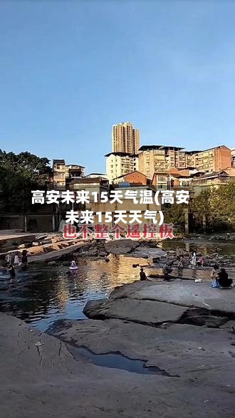 高安未来15天气温(高安未来15天天气)