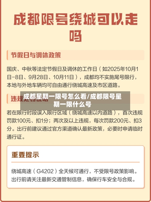 成都星期一限号怎么看/成都限号星期一限什么号