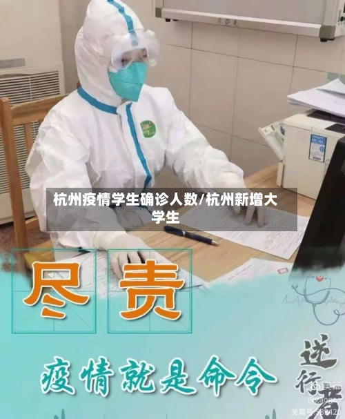 杭州疫情学生确诊人数/杭州新增大学生