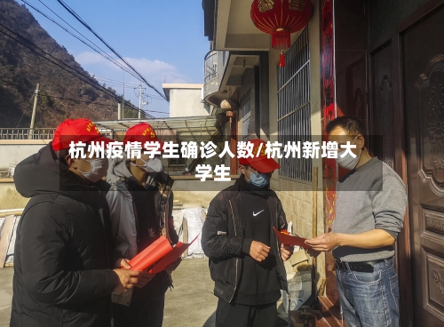 杭州疫情学生确诊人数/杭州新增大学生