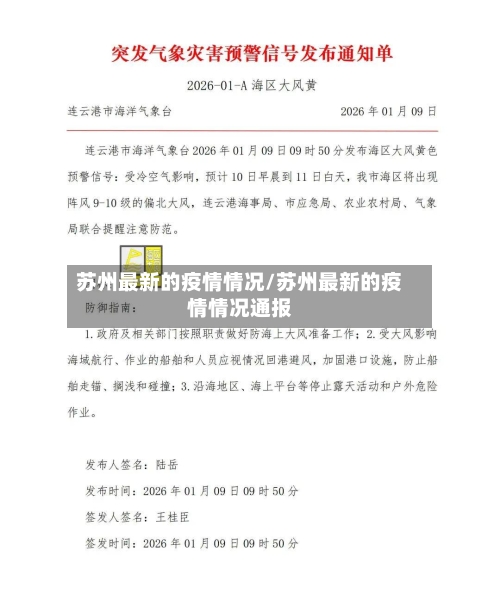 苏州最新的疫情情况/苏州最新的疫情情况通报