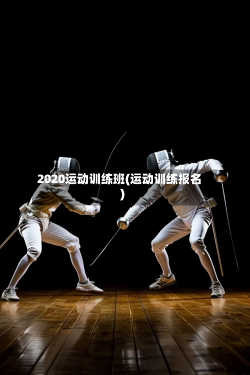 2020运动训练班(运动训练报名)