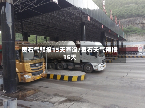 灵石气预报15天查询/灵石天气预报15天