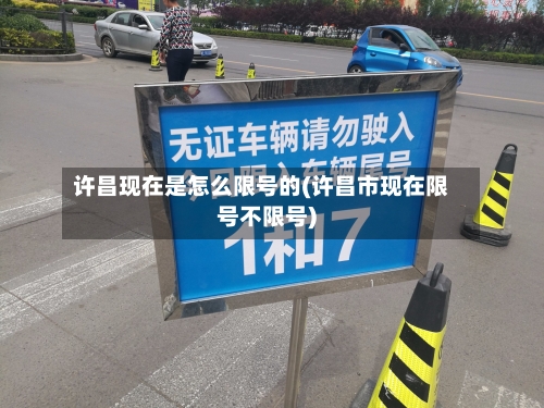 许昌现在是怎么限号的(许昌市现在限号不限号)
