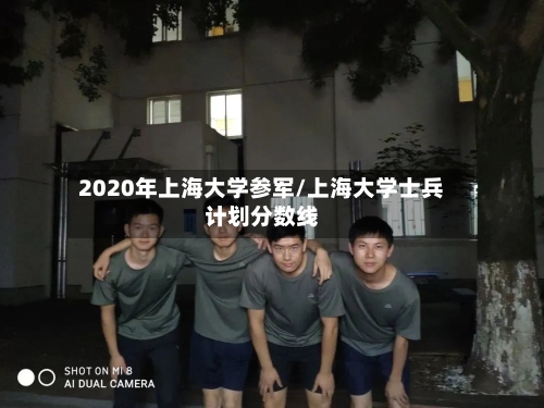 2020年上海大学参军/上海大学士兵计划分数线