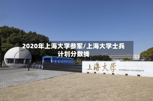 2020年上海大学参军/上海大学士兵计划分数线