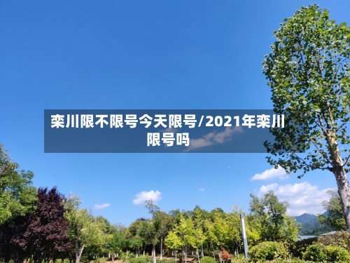 栾川限不限号今天限号/2021年栾川限号吗