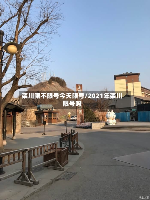 栾川限不限号今天限号/2021年栾川限号吗