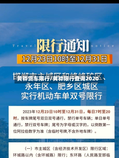 黄骅货车限行/黄骅限行查询2020
