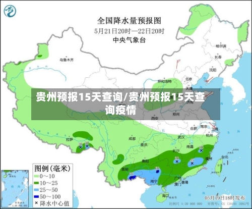 贵州预报15天查询/贵州预报15天查询疫情