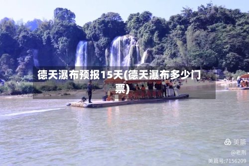德天瀑布预报15天(德天瀑布多少门票)