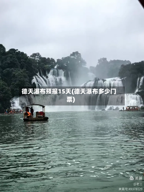 德天瀑布预报15天(德天瀑布多少门票)
