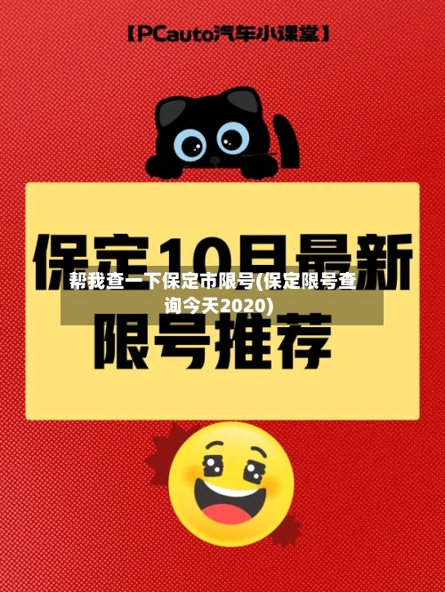 帮我查一下保定市限号(保定限号查询今天2020)
