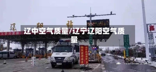 辽中空气质量/辽宁辽阳空气质量