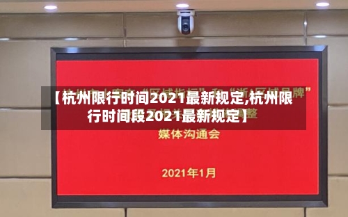 【杭州限行时间2021最新规定,杭州限行时间段2021最新规定】
