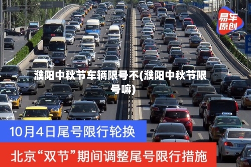 濮阳中秋节车辆限号不(濮阳中秋节限号嘛)