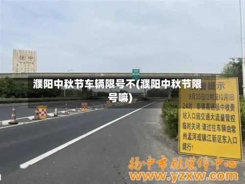 濮阳中秋节车辆限号不(濮阳中秋节限号嘛)