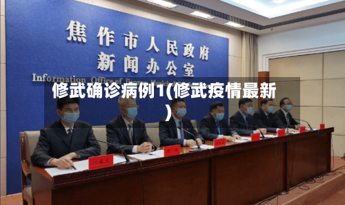 修武确诊病例1(修武疫情最新)