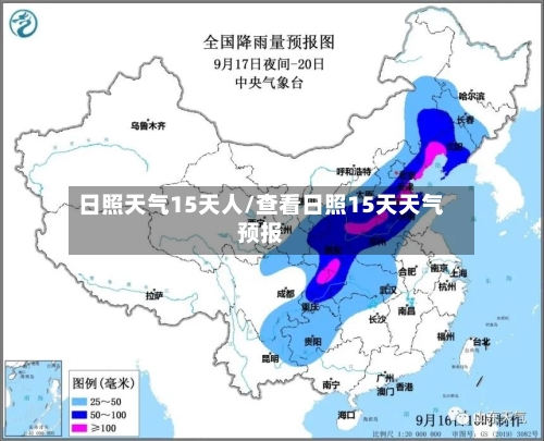 日照天气15天人/查看日照15天天气预报