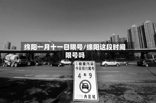 绵阳一月十一日限号/绵阳这段时间限号吗